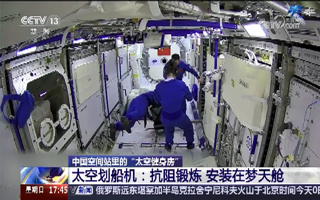 太空健身房里都有啥？大件小件配齐